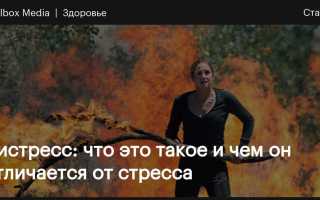 Дистресс в психологии. Что это такое, примеры, как избавиться, чем отличается от стресса, эустресса