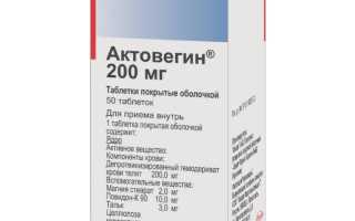Актовегин таблетки. Инструкция по применению, цена, отзывы