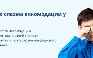 Спазм аккомодации глаз у детей. Что это такое, лечение