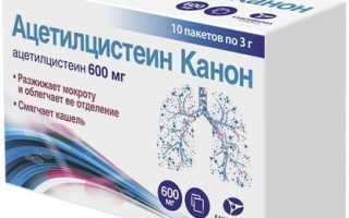 Ацетилцистеин Канон (Acetylcysteinum) 100-600 мг. Цена