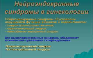 Нейроэндокринные синдромы в гинекологии. Клинические рекомендации