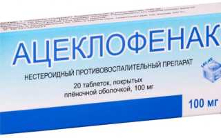 Ацеклофенак 100 мг таблетки. Инструкция по применению, цена, отзывы