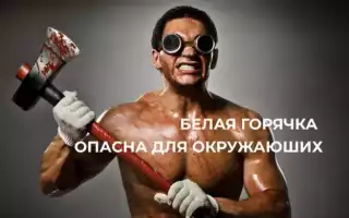 Белая горячка. Симптомы и последствия, лечение народными средствами, препаратами