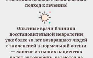 Эпилепсия. Лечение, как прекратить приступы, препараты, народные средства
