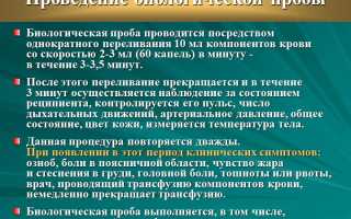 Биологическая проба при переливании крови, ее компонентов. Что это, как проводится