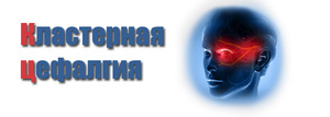 Кластерная цефалгия - признаки болезни и особенности течения