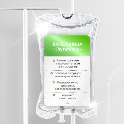 Глутатион (Глатион) капельница. Инструкция по применению, цена, отзывы