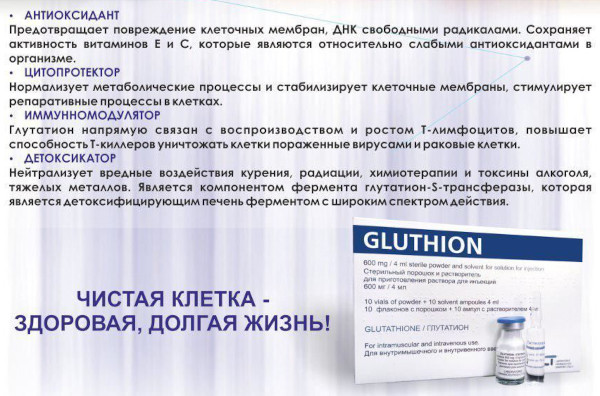 Глутатион (Глатион) капельница. Инструкция по применению, цена, отзывы